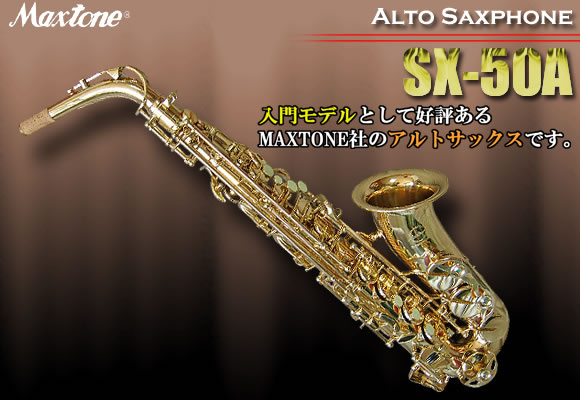 SX-50A マックストーン アルトサックス SX50Aキクタニ キクタニミュージック 激安価格: 五味筆のブログ